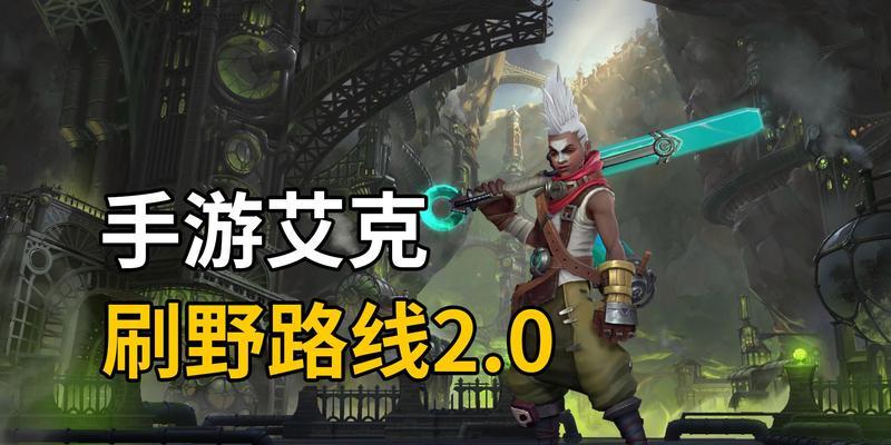 艾克出装教学手游攻略（掌握艾克的最佳装备选择，享受战斗的乐趣！）