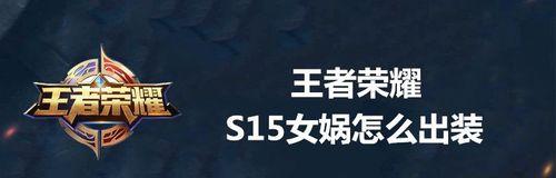 《王者荣耀女娲开局出装攻略》（女娲出装攻略，带你征战王者荣耀）