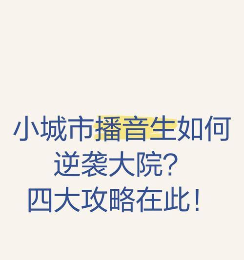 逆袭金牌经纪人攻略（打造属于你的成功路径，揭秘金牌经纪人的秘密武器）