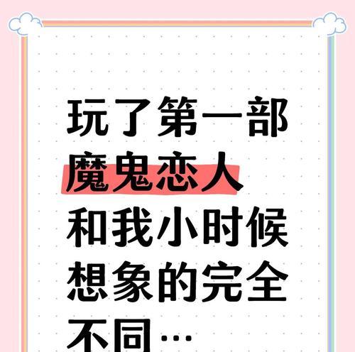 《魔鬼恋人》游戏攻略（击败恶魔，拯救爱人——探索《魔鬼恋人》游戏的世界）