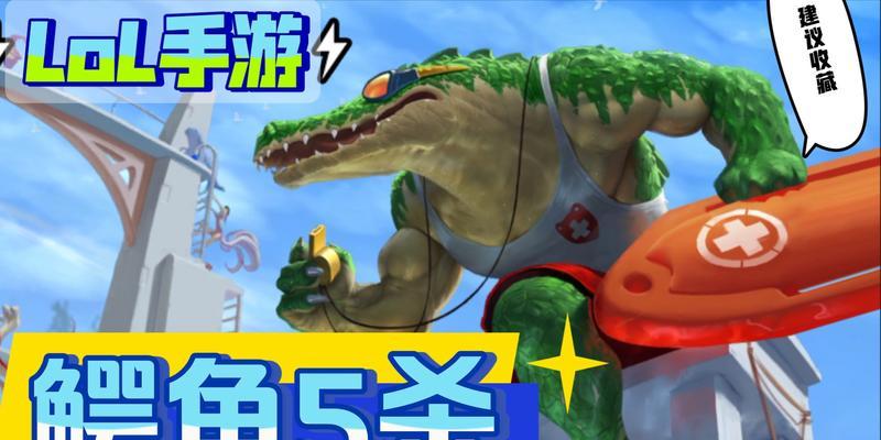 鳄鱼女出装攻略