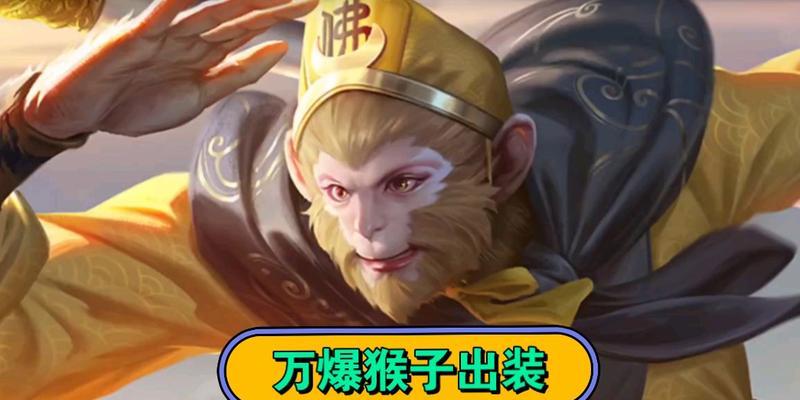 《以情敌猴子出装攻略大全》（战无不胜，装备揭秘！）