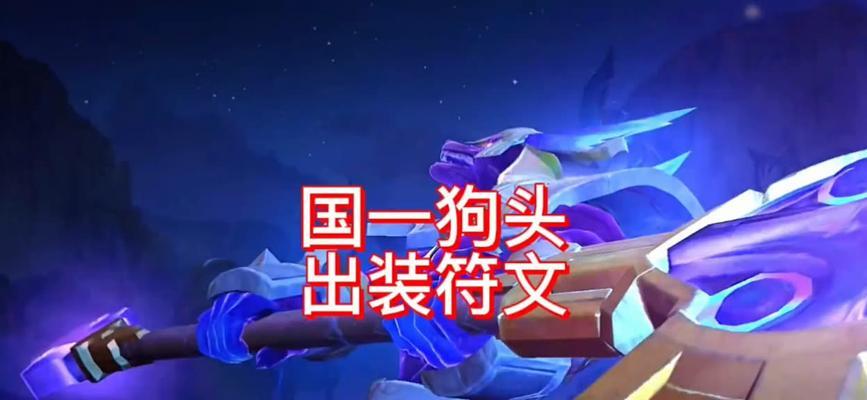 狗头攻略（以狗头为主角的英雄联盟攻略，教你如何正确搭配技能和出装）