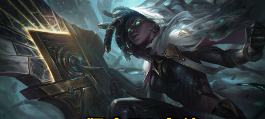 S12版本AD塞纳出装攻略（探索新的战斗之道，解锁全新玩法）