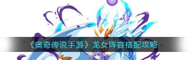 以龙女手游职业出装顺序攻略（解析龙女职业的最佳出装顺序，助你在游戏中成为最强玩家）