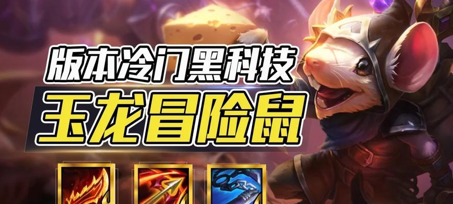 迅捷老鼠出装攻略（打造不可阻挡的迅捷老鼠，一举夺取胜利！）
