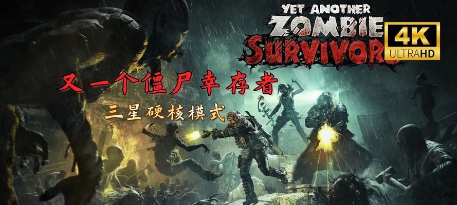 《丧尸感染游戏汉化版攻略大全》（打造你的生存之路，迎接丧尸的挑战！）