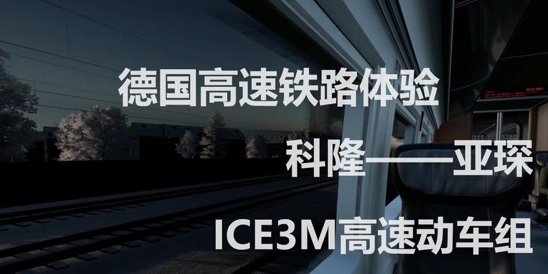 高铁动车组游戏攻略（模拟高铁动车组游戏攻略，让你成为驾驶专家！）