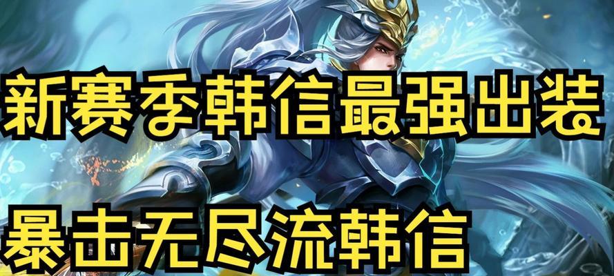 韩信铭文出装攻略（探索韩信铭文出装及技巧，打造无敌征服者！）