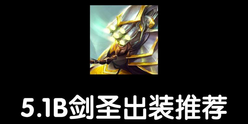 2020剑圣最强出装攻略（无敌剑圣装备选择及技巧解析）