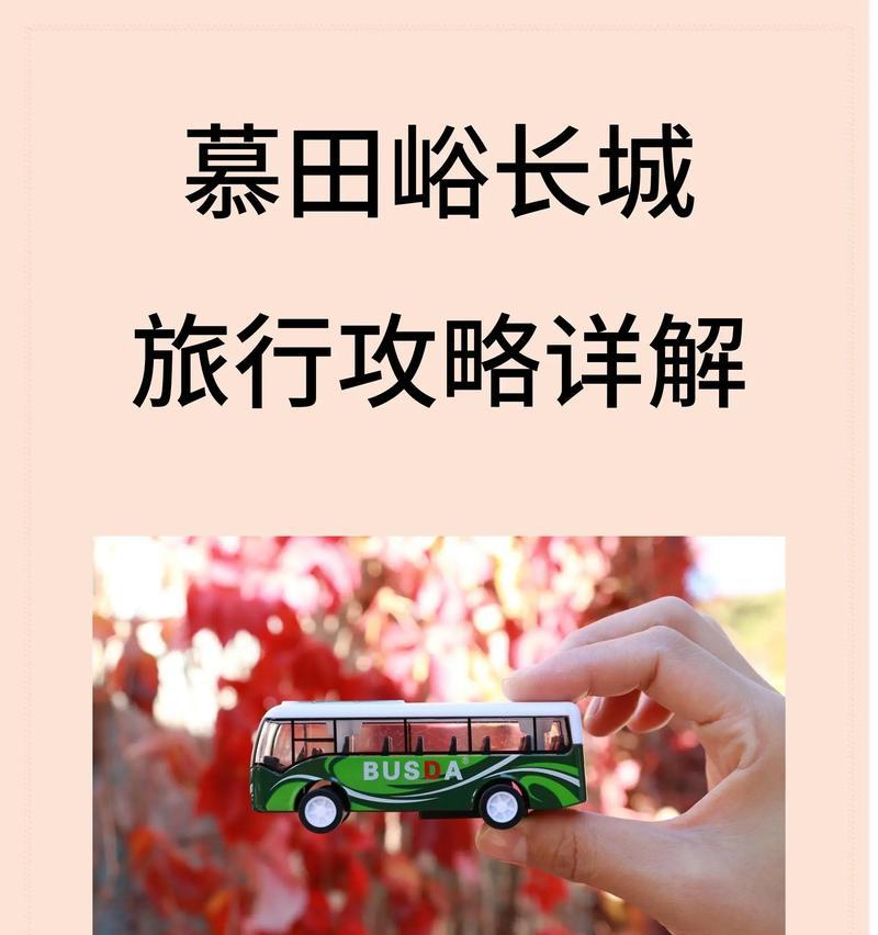 穿越长城，攻略慕田峪游戏（探索长城奇迹，一览慕田峪风光）