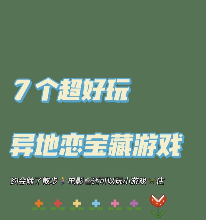 异地恋情侣游戏日常攻略（打破时空限制的爱情策略指南）