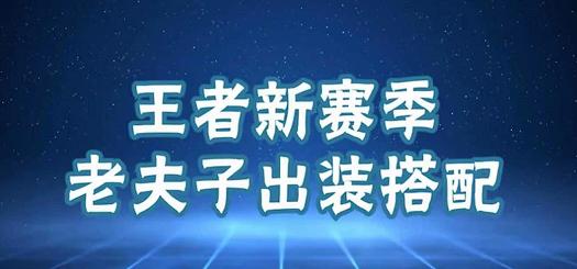 大厨出装铭文搭配攻略最新解析