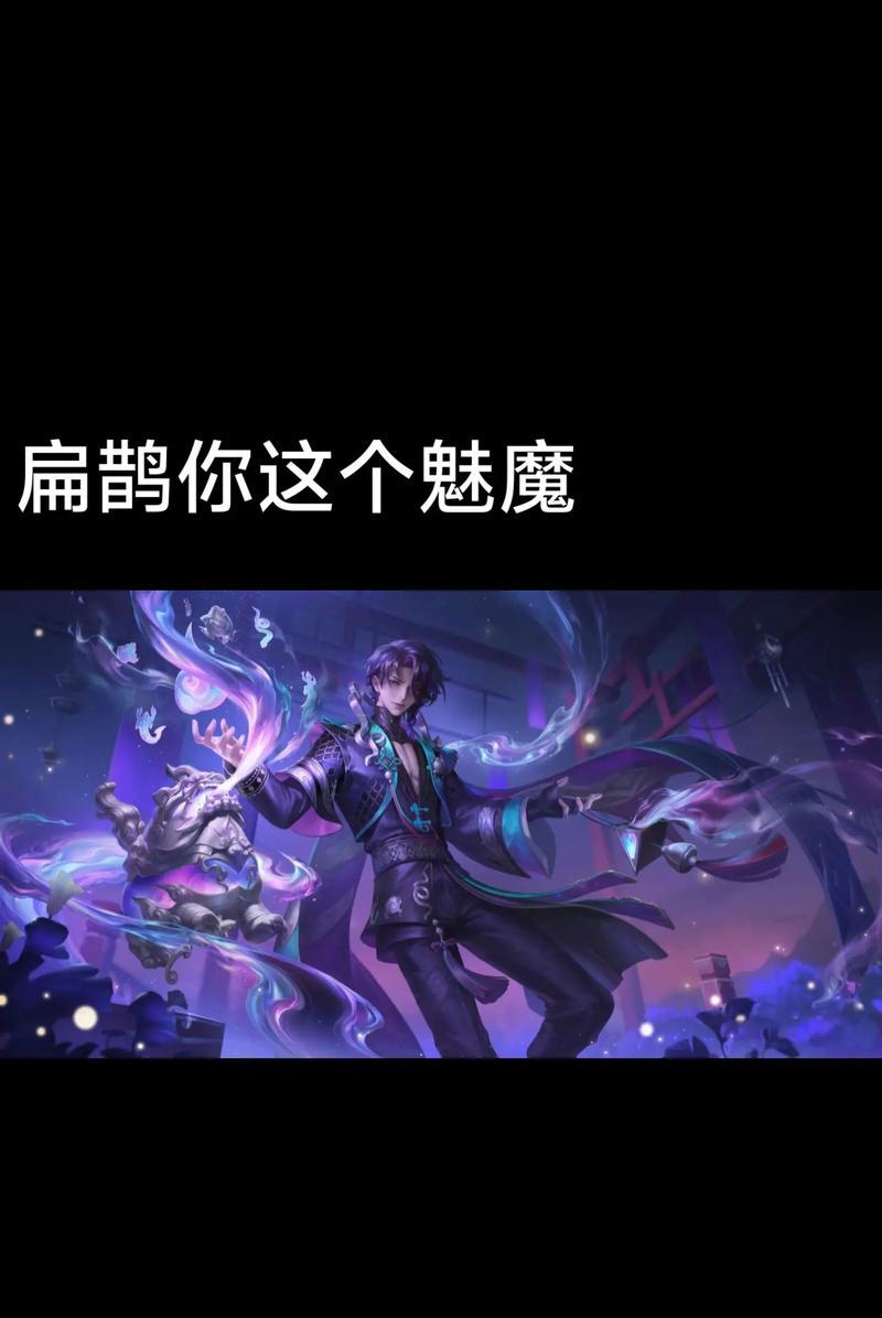 王者荣耀攻略技巧（掌握扁鹊的最佳装备选择，成为无敌的回复治疗之王）