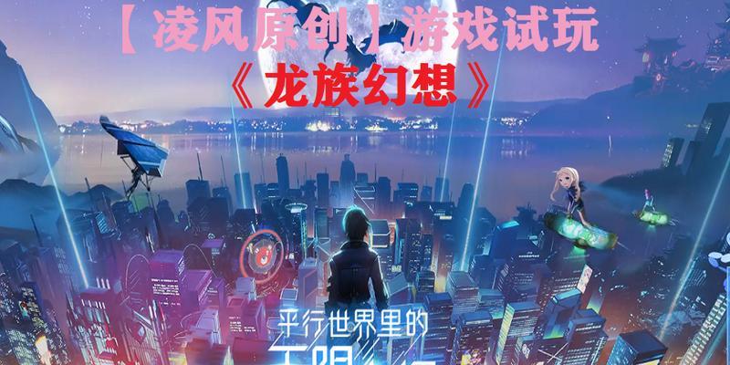 《龙族幻想》游戏时空走廊通关攻略（迎接挑战，征服时空走廊，成为最强龙族战士）