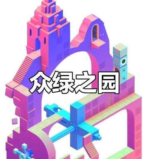 《纪念碑谷2攻略盒子——解密游戏中的奇幻世界》