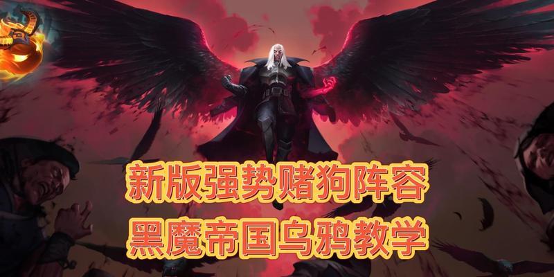 乌鸦帝国指令出装攻略大全（绝对不可错过的胜利秘籍！）