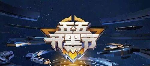 五五开黑节倒计时，王者荣耀等你来战！（2021年五五开黑节活动时间、参加方式及奖励预告）