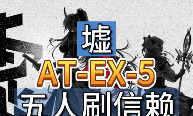 《明日方舟》FC-EX-6突袭攻略详解（全面解析突袭6关卡的特点、难点及应对策略）