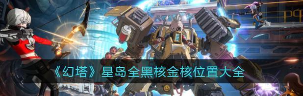 《幻塔》游戏黑核怎么获得（掌握技巧，轻松获取黑核）