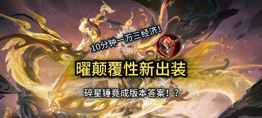 《曜——绝对光明的守护者》（揭秘曜的最强装备与无敌攻略）