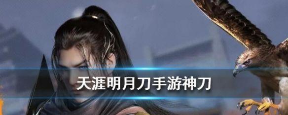 《天涯明月刀》游戏中神刀帮派技能加点攻略（技能加点方案详解，让你玩转神刀帮派！）