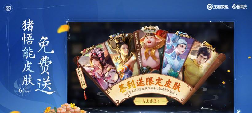 《王者荣耀》六周年庆典惊喜礼包奖励揭秘（领取福利，畅享精彩游戏时光！）