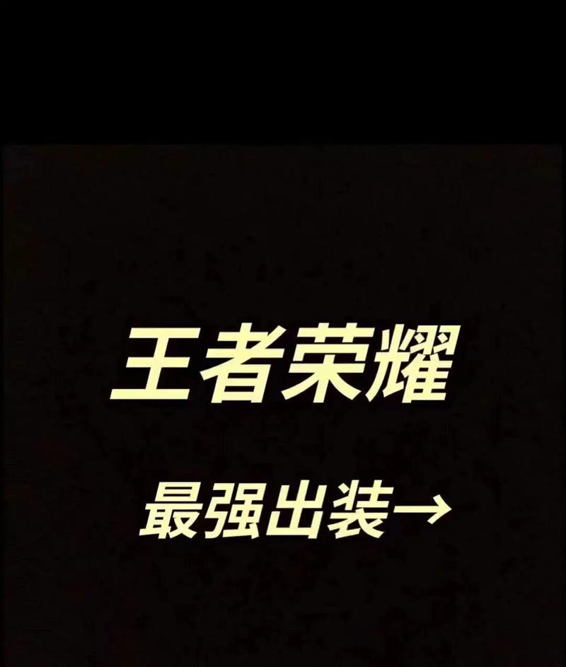 孙悟空铭文打人出装攻略（解析孙悟空铭文搭配和出装选择，助你成为绝世大圣）