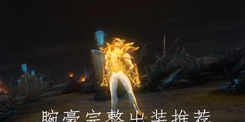 万豪出装攻略（揭秘最新出装方案，助你在游戏中如虎添翼）