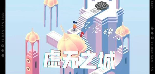 纪念碑谷2攻略讲堂（通过攻略分享，揭开纪念碑谷2游戏的神秘面纱）