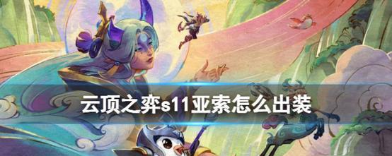 《以联盟手游亚索出装打法攻略》（掌握亚索的装备选择，成就无敌剑豪）