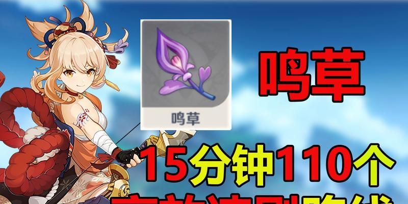 《原神》游戏鸣草哪里比较多（探寻游戏中鸣草的秘密，快来看看吧！）