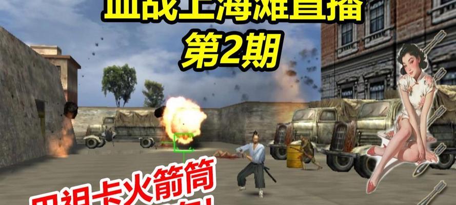 《以血战上海滩攻略》（挑战黑帮巅峰，揭露上海滩黑暗面的冒险游戏）