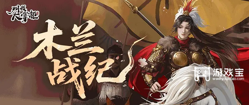 叫我大掌柜木兰战纪活动攻略