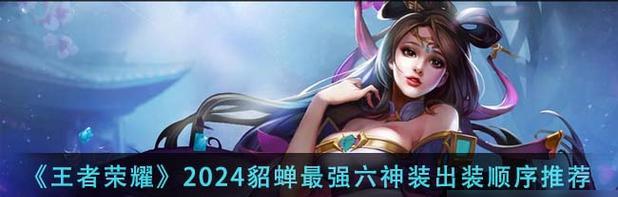 强力单挑！貂蝉出装攻略（解锁强大技巧，玩转貂蝉单挑战场）