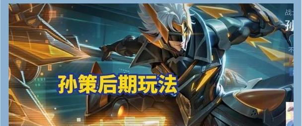 《王者荣耀》S22孙策玩法攻略（带你深入了解S22孙策的技能特性、符文搭配和打法技巧）