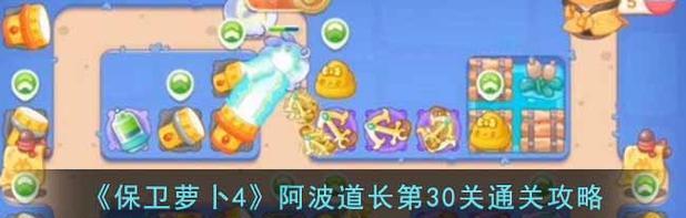 保卫萝卜4阿波道长32关攻略（打败阿波道长的必备策略）
