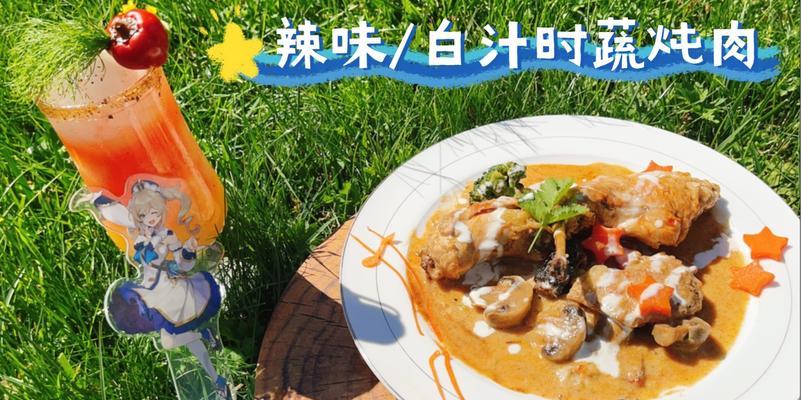 《原神》游戏白汁时蔬烩肉制作详解（跟着游戏大神学会做一道美食）