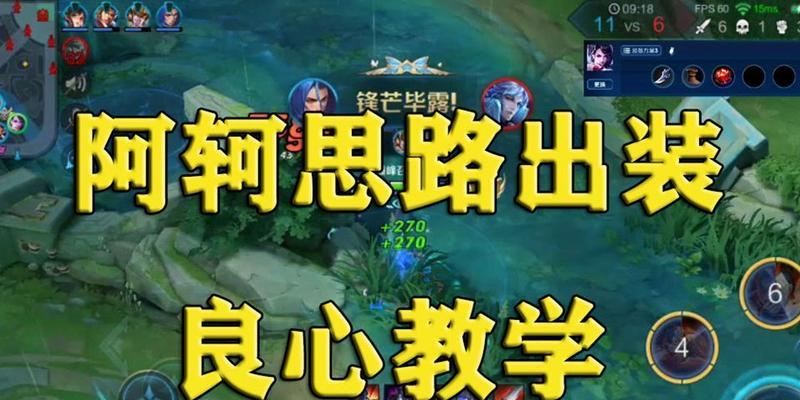 细节出装思路攻略（阿轲装备选择、铭文搭配与技巧分享）