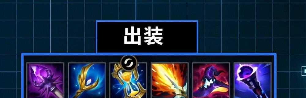 手游天书出装攻略（掌握最佳出装方案，成为顶级玩家）