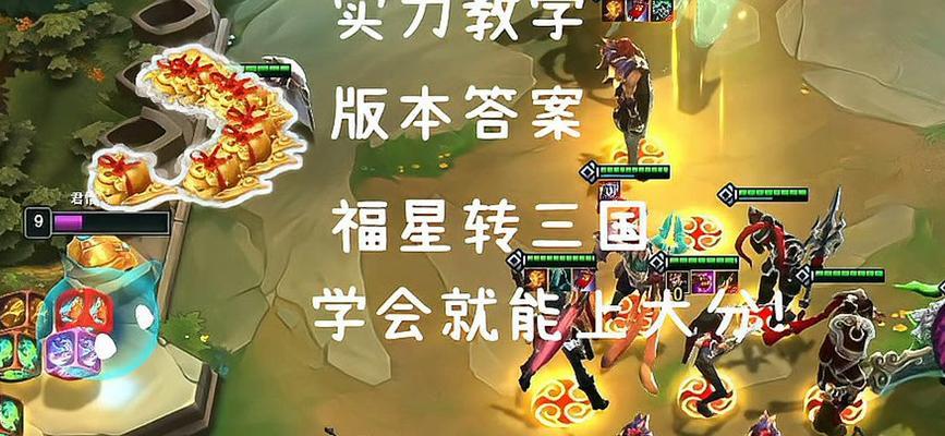 《云顶之弈》10.21福星三国玩法技巧详解（兵临城下？轻松应对福星三国）
