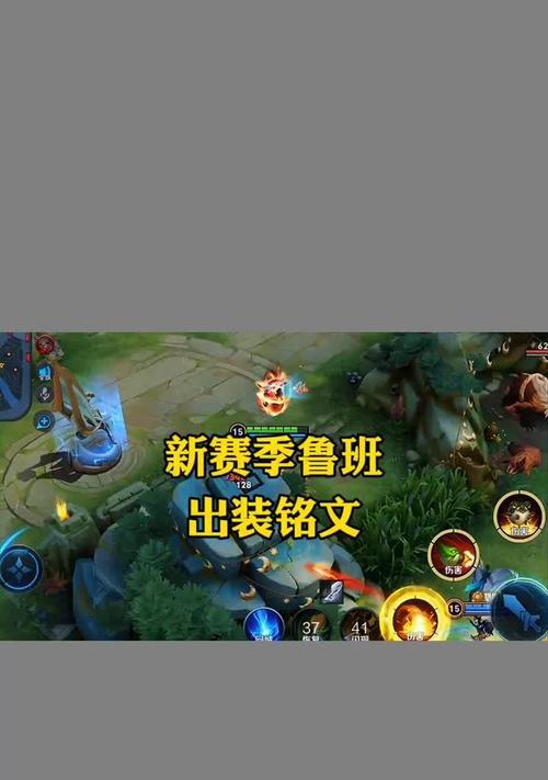 王者荣耀鲁班出装铭文思路打法攻略（了解鲁班的强项与弱项，合理选择装备和铭文帮助你取得胜利）