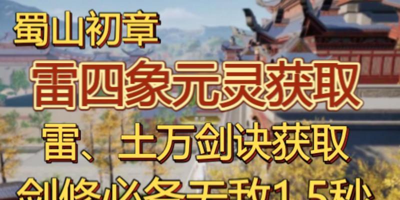 《蜀山初章》游戏剑修化神功法全解（轻松获得剑修化神，掌握飞升之道）