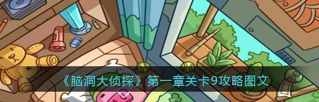 《脑洞大侦探》游戏隐藏第23关攻略（解锁隐藏关卡，寻找真相的乐趣）