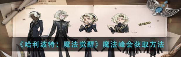 《哈利波特魔法觉醒》保护山怪任务攻略（如何保护山怪不受伤害，获取更多奖励）