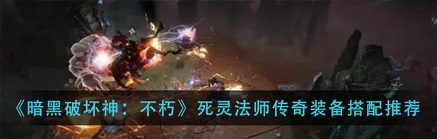 《暗黑破坏神不朽》战士受伤奇遇（一场惊险的冒险之旅）