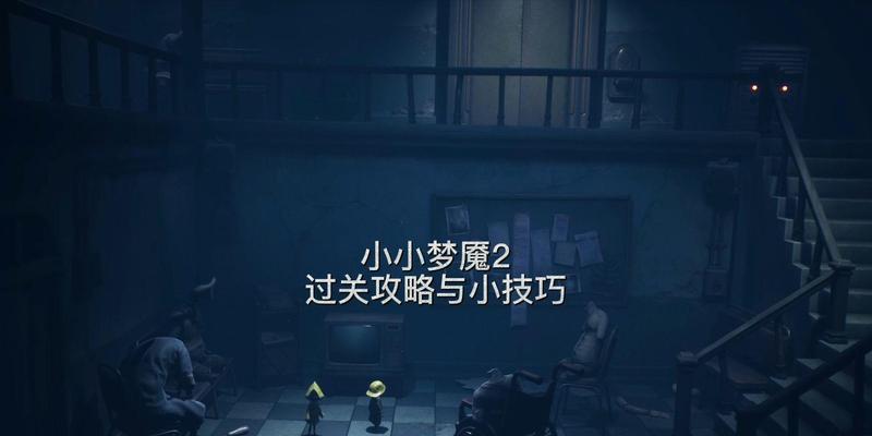 小小的噩梦攻略大全（解开噩梦迷局，享受安宁）