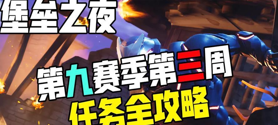 《堡垒之夜》第三赛季第三周挑战任务攻略（一步步完成，轻松拿下挑战）