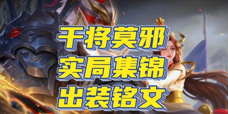 干将莫邪出装攻略（英雄联盟干将莫邪出装攻略，让你在战场上无往不利！）