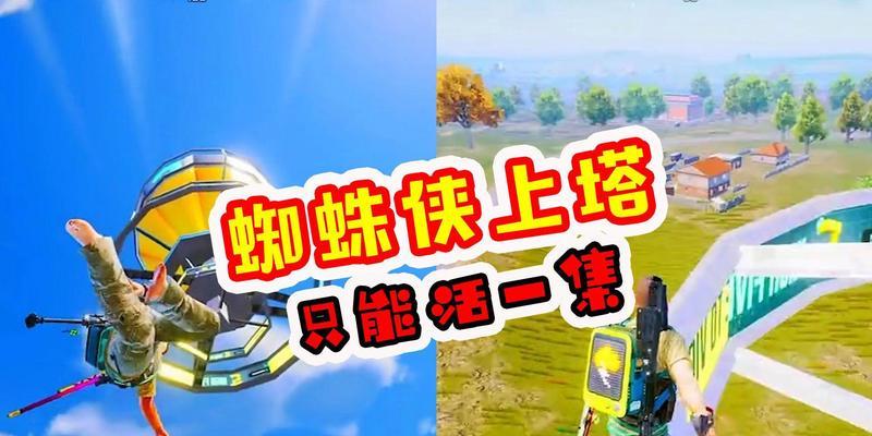 《和平精英》游戏中蜘蛛侠套装获取攻略（如何获得最炫酷的蜘蛛侠套装，成为和平精英中的超级英雄？）